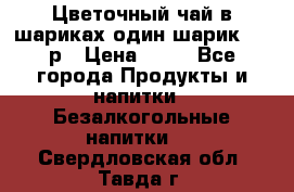 Цветочный чай в шариках,один шарик ,—70р › Цена ­ 70 - Все города Продукты и напитки » Безалкогольные напитки   . Свердловская обл.,Тавда г.